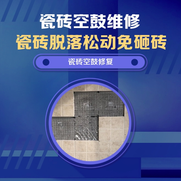 泉港瓷砖空鼓维修公司分享卫生间墙面瓷砖空鼓面积较大时，如何进行注浆修补？
