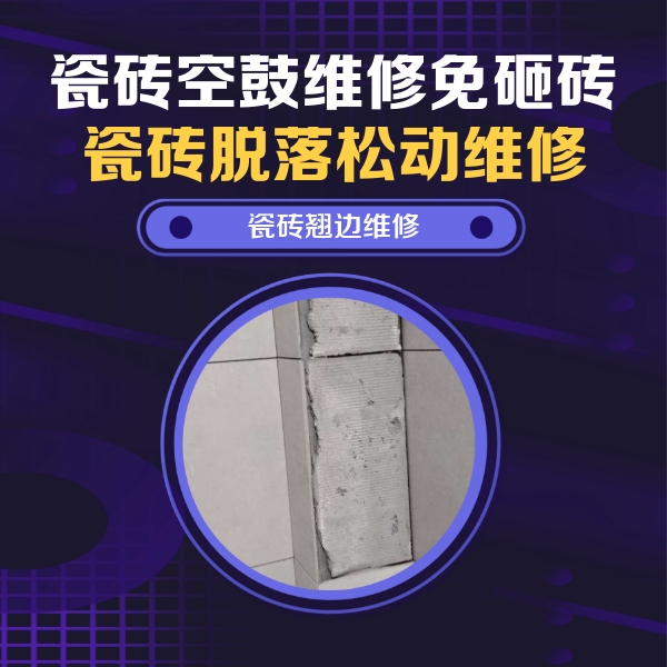 泉港瓷砖空鼓维修公司分享主卧的瓷砖空鼓维修方法