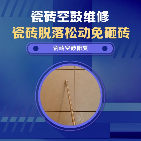 泉港瓷砖空鼓维修公司分享如何判断瓷砖空鼓的面积？