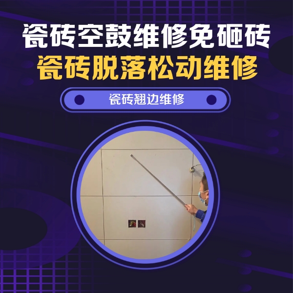 泉港瓷砖空鼓维修公司分享瓷砖空鼓面积较大时，除了注浆修补还有哪些维修方法？