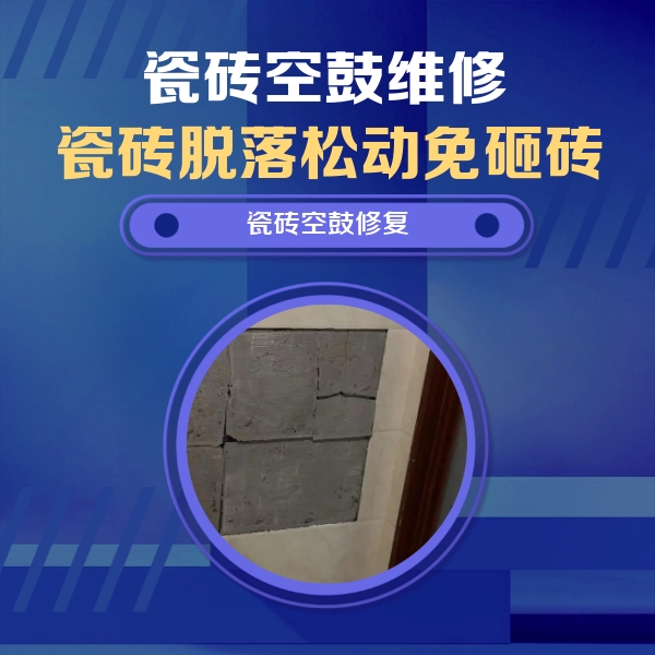 泉港瓷砖空鼓维修公司分享砖缝注浆修补空鼓的注意事项有哪些？