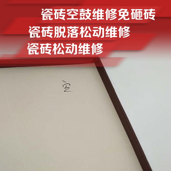 泉港瓷砖空鼓维修公司分享卫生间墙面瓷砖空鼓