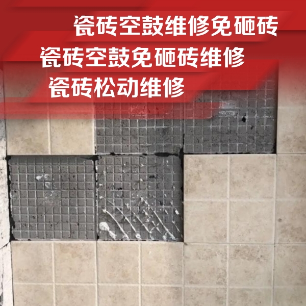 泉港瓷砖空鼓维修公司分享地砖空鼓维修的知识
