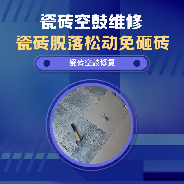 泉港瓷砖空鼓维修公司分享瓷砖松动维修的方法