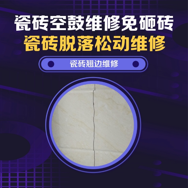泉港瓷砖空鼓维修公司分享砖缝注浆修补空鼓的具体操作步骤是什么