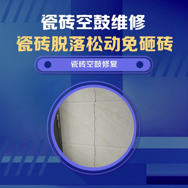 泉港瓷砖空鼓维修公司分享瓷砖空鼓面积较大时，除了注浆修补还有哪些维修方法？